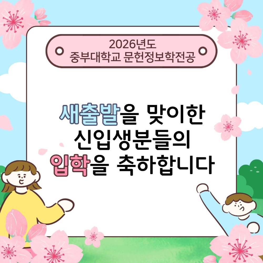 2026년도 신입생 여러분 입학을 축하합니다. 사진1