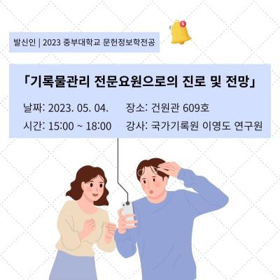 기록물관리 전문요원으로서의 진로 및 전망 특강