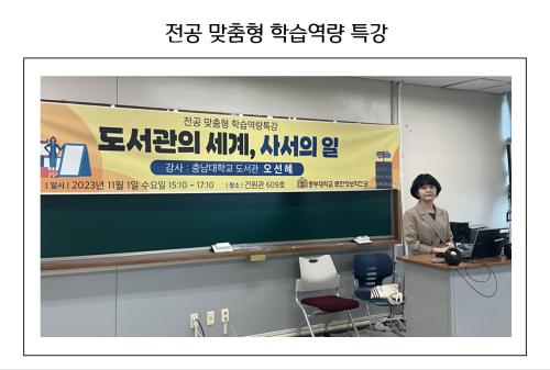 도서관의 세계, 사서의 일 (충남대학교 도서관 오선혜 사서)