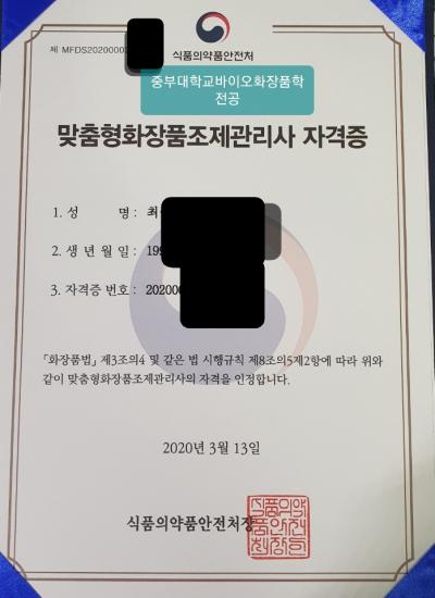 맞춤형화장품조제관리사 국가자격증취득 (바이오화장품학전공 4학년 최**)