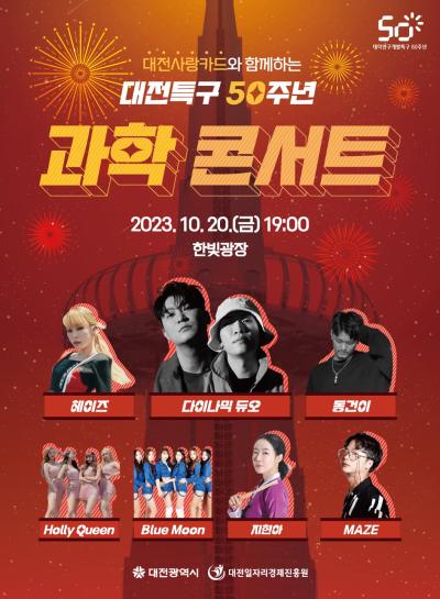 대전특구 50주년 과학 콘서트 19학번 김동건 공연 