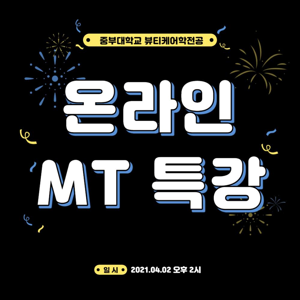 2021.04.02 찾아가는 MT특강 온택트 프로그램  사진1