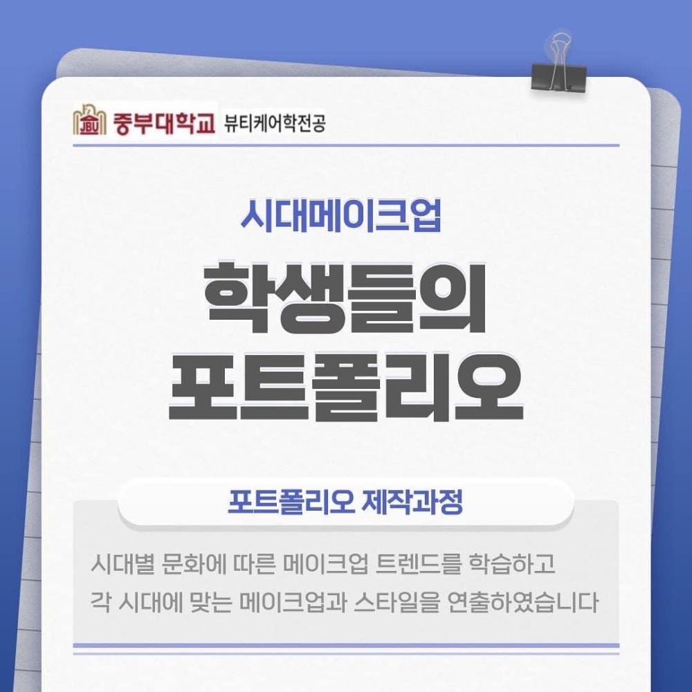 [2021-2학기 시대메이크업] 학생들의 포트폴리오 사진1