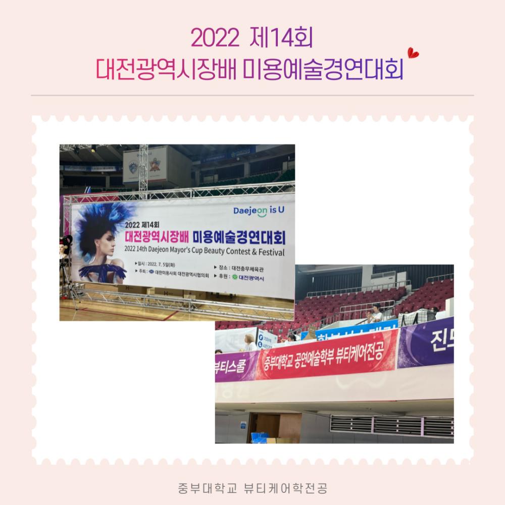 2022 제14회 대전광역시장배 미용예술경연대회 사진2