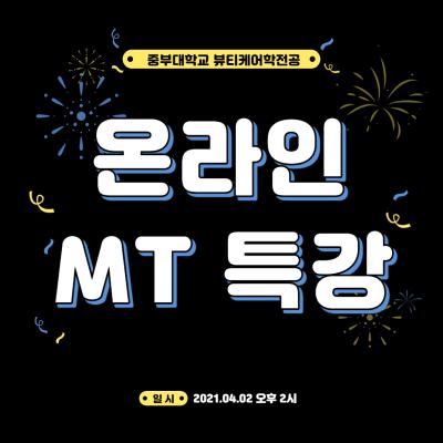 2021.04.02 찾아가는 MT특강 온택트 프로그램 