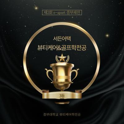 제2회 e-sport 중부체전 뷰티케어&골프학전공