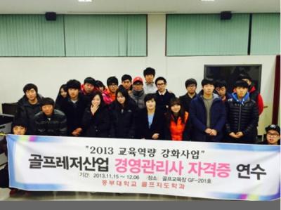 2013년 2학기 골프레저산업 경영관리사 자격증 연수