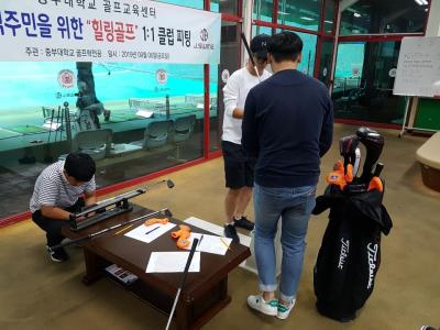 지역주민을 위한 힐링골프 1:1클럽 피팅