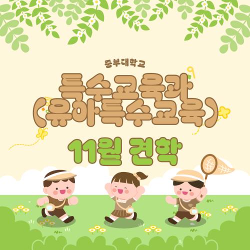 2026.10.14 유아특수교육과 견학