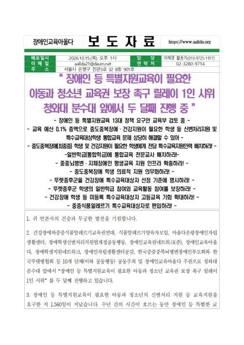 2026.10.15 장애인등특별지원교육이필요한아동과청소년교육권보장촉구청와대앞릴레이1인시위
