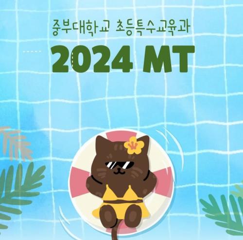 2024 초등특수교육과 MT