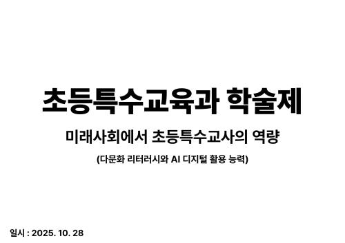 2025 초등특수교육과 학술제 - 미래사회에서 초등특수교사의 역량 (다문화 리터러시와 AI 디지털 활용 능력)