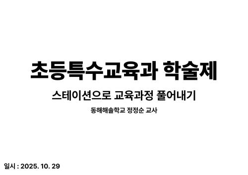 2025 초등특수교육과 학술제 - 스테이션으로 교육과정 풀어내기