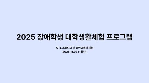 2025 장애학생 대학생활체험 (1일차) - 드림하이