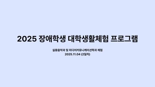 2025 장애학생 대학생활체험 (2일차) - 드림하이