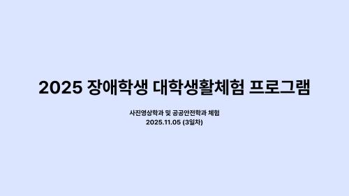 2025 장애학생 대학생활체험 (3일차) - 드림하이