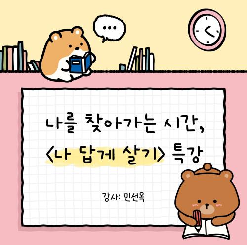 나를 찾아가는 시간, <나답게 살기> 특강