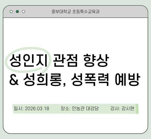 2026-1학기 성인지 교육