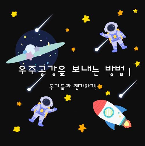 우주공강을 보내는 방법🪐