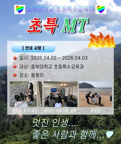 2026 초등특수교육과 MT