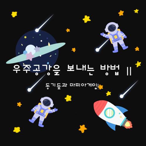 우주공강을 보내는 방법🪐