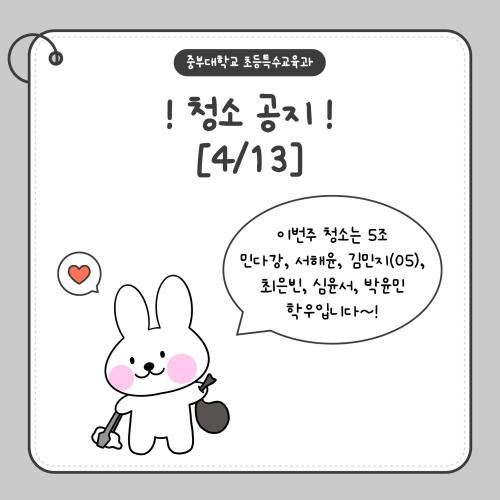📢 5주차 청소 공지드립니다!