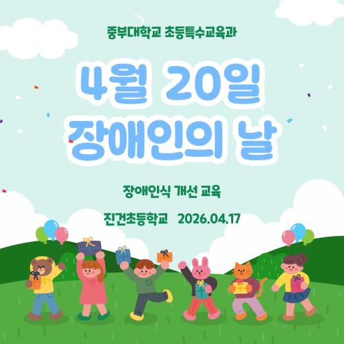 4/20 장애인의 날 행사 - 장애인식개선교육