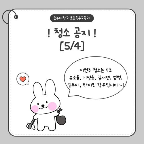 📢 8주차 청소 공지드립니다!