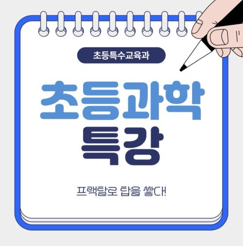 [초등과학] 특강
