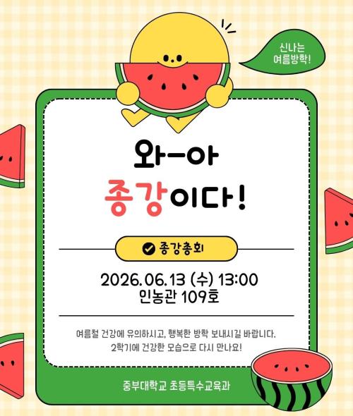 2026 1학기 종강총회
