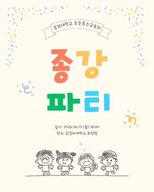 2026 1학기 종강파티