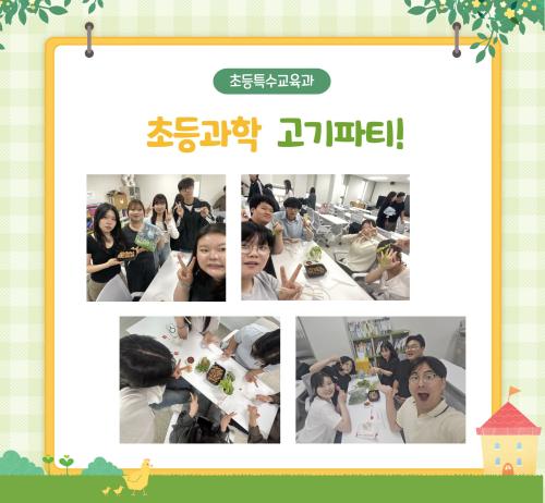 [초등과학] 고기파티
