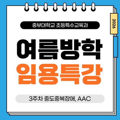 <특수 박해인과 함께하는 중부대 특수교육 임용 특강>