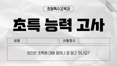 📝 초특 능력 고사