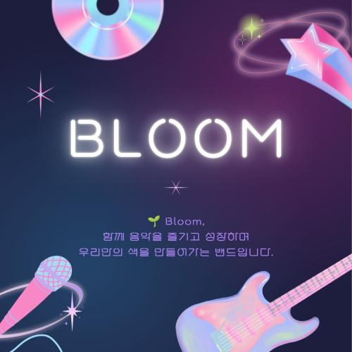 🎸밴드 '블룸(BLOOM)'을 소개합니다!