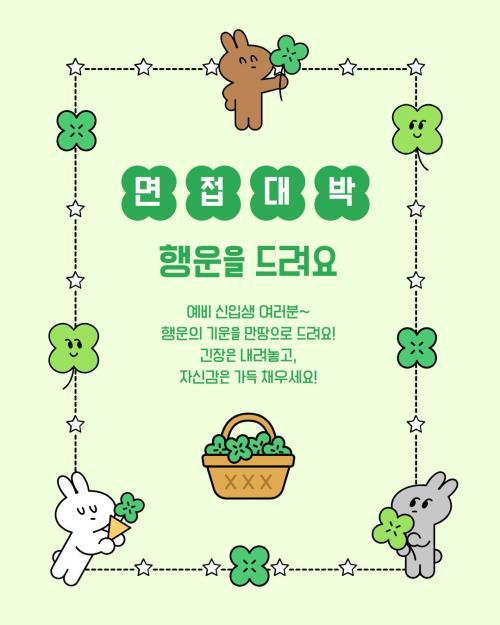 예비 신입생 여러분을 응원합니다!