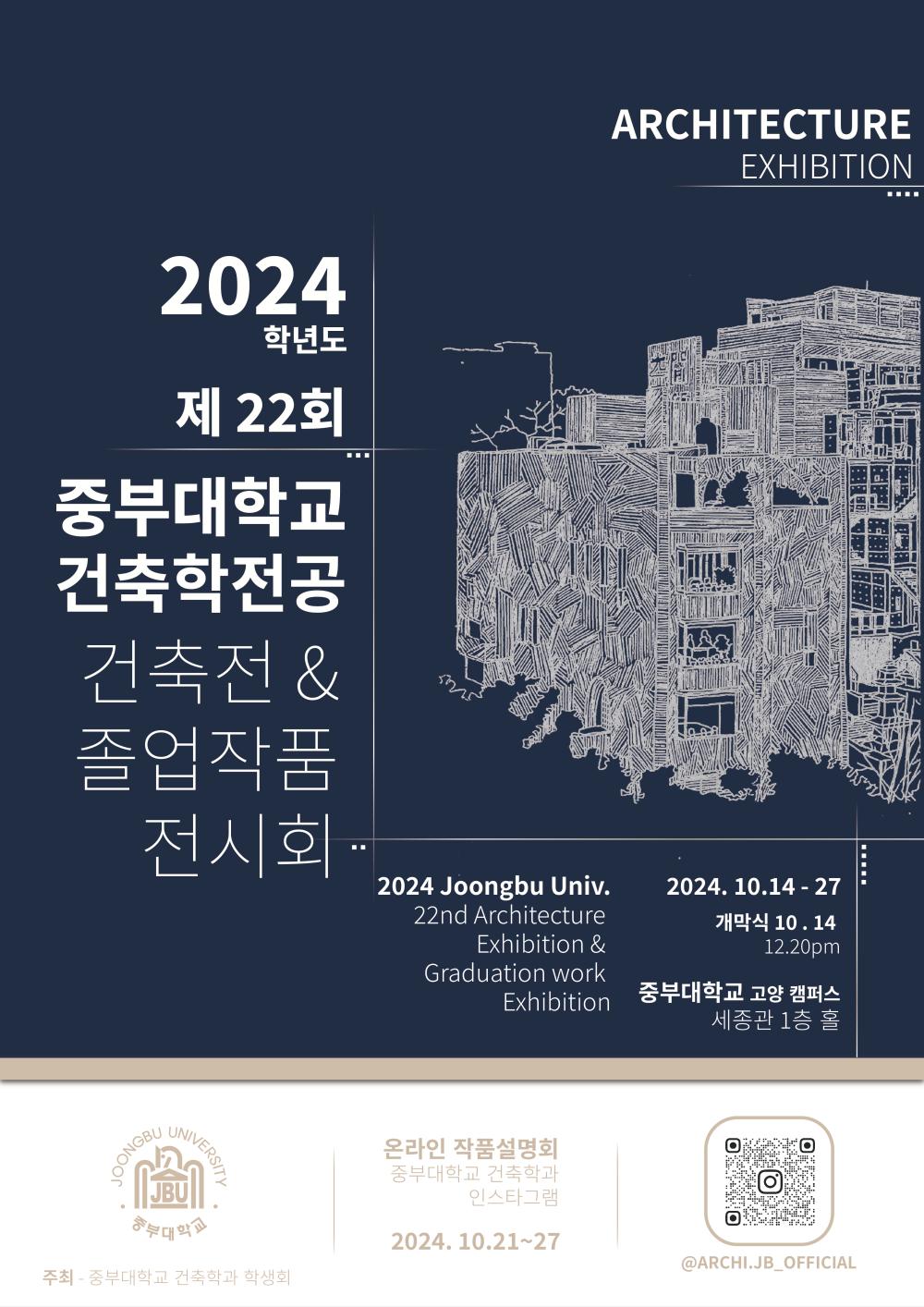 2024학년도 제22회 건축전 및 졸업작품전시회 개최 사진1