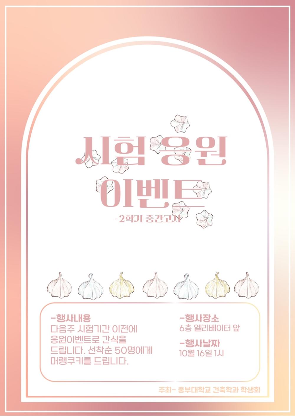 2024학년도 건축학전공 중간고사 시험응원이벤트 진행 사진1