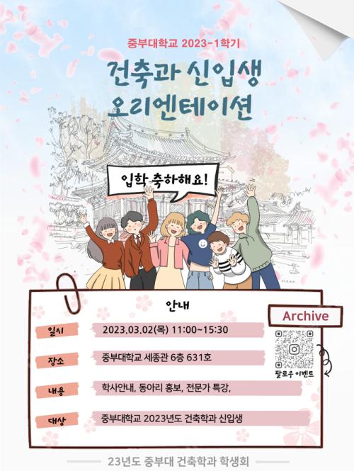 2023-1학기 건축학전공 신입생 오리엔테이션 진행