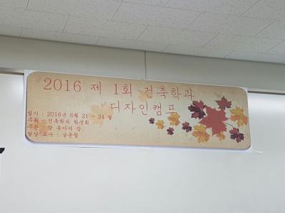 2016. 6. 건축학과 디자인 캠프