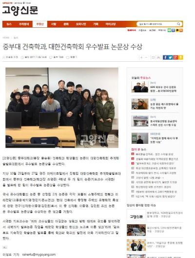 중부대 건축학과, 대한건축학회 우수발표 논문상 수상