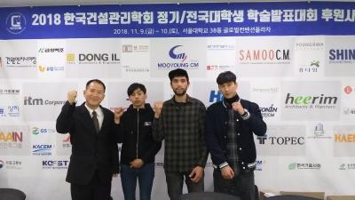 2018.11 조영준교수 임춘영학생 한국건설관리학회 대학생학술발표대회 논문부문 장려상수상