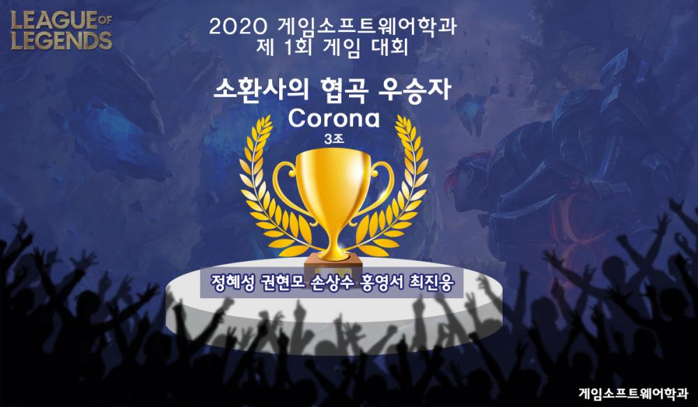 20200928 게임소프트웨어학과 제 1회 게임대회 소환사의 협곡  결승 사진1