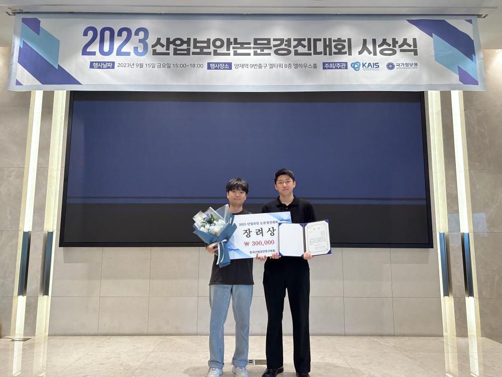 2023 산업보안 논문 경진 대회 수상(장려상) 사진1