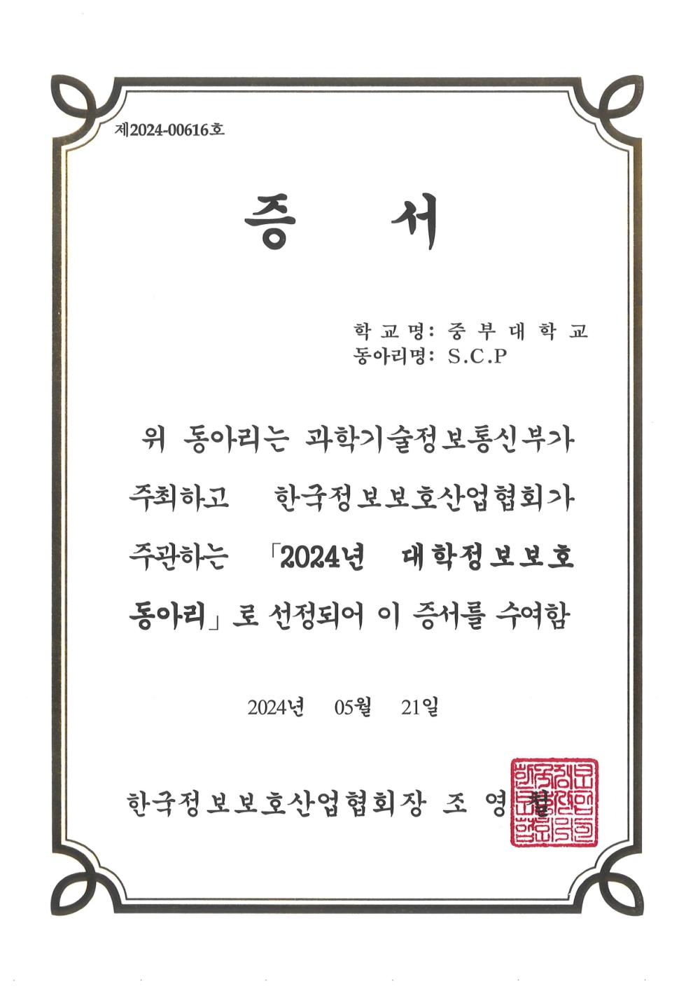 중부대학교 정보보호학전공 동아리 S.C.P '2024년 대학정보보호 동아리' 선정 사진2