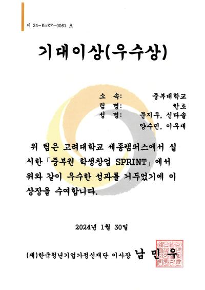 학생창업 대회 우수상 상장