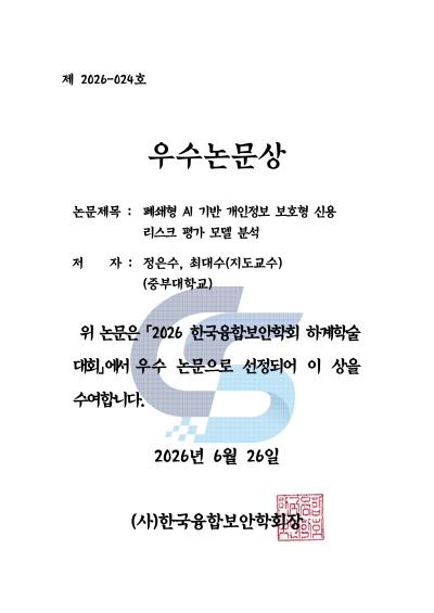 2026 한국융합보안학회 하계학술 대회 우수논문상 수상