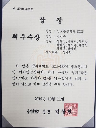 2019-1학기 교내 캡스톤디자인 아이템경진대회 최우수상 수상