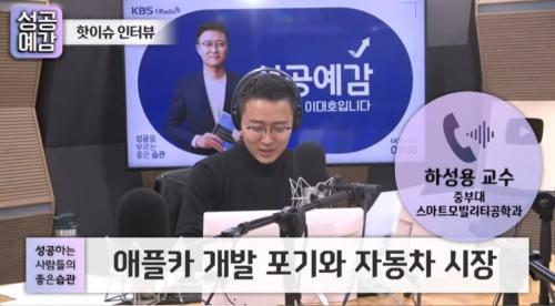 스마트모빌리티공학전공 하성용 교수, KBS1 '성공예감 이대호입니다' 전화연결 출연 