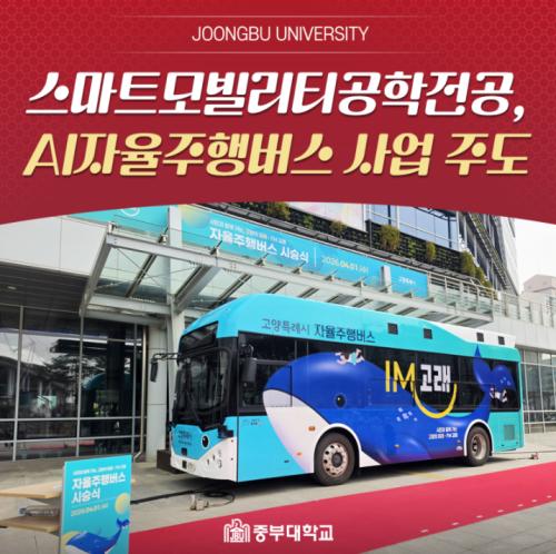 고양시 자율주행버스 'I'M 고래' 본격 추진 | 중부대 스마트모빌리티공학전공 참여